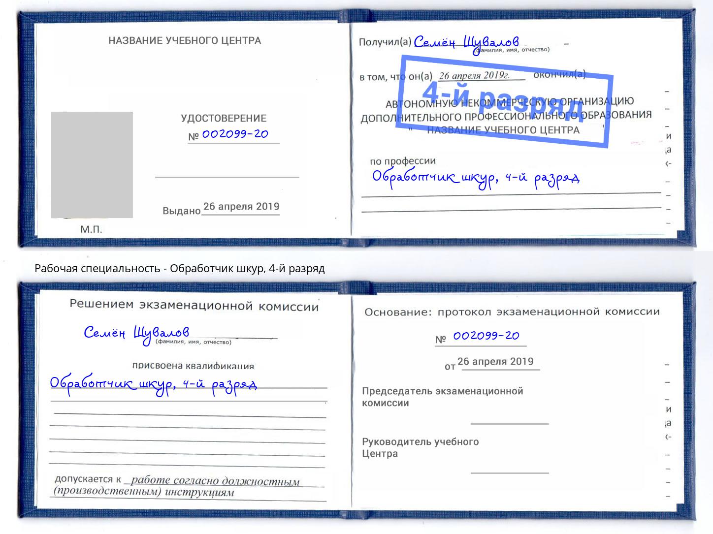 корочка 4-й разряд Обработчик шкур Печора