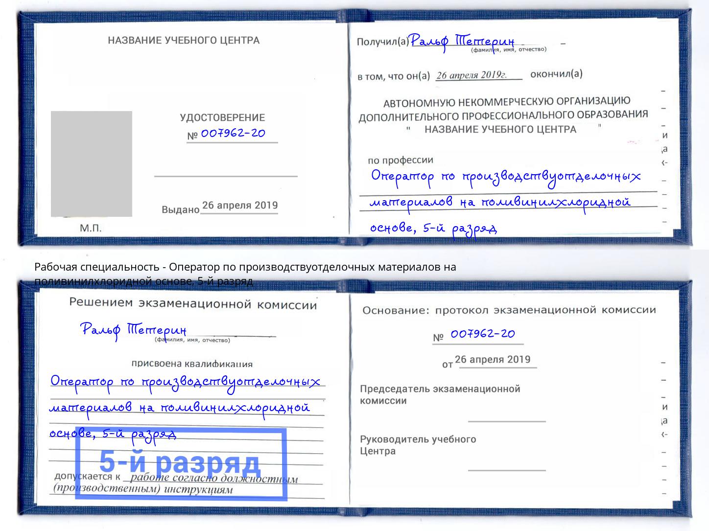 корочка 5-й разряд Оператор по производствуотделочных материалов на поливинилхлоридной основе Печора