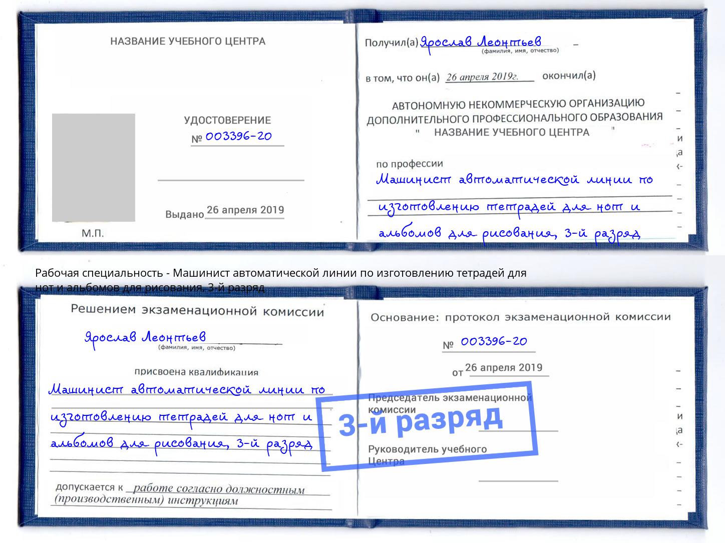 корочка 3-й разряд Машинист автоматической линии по изготовлению тетрадей для нот и альбомов для рисования Печора