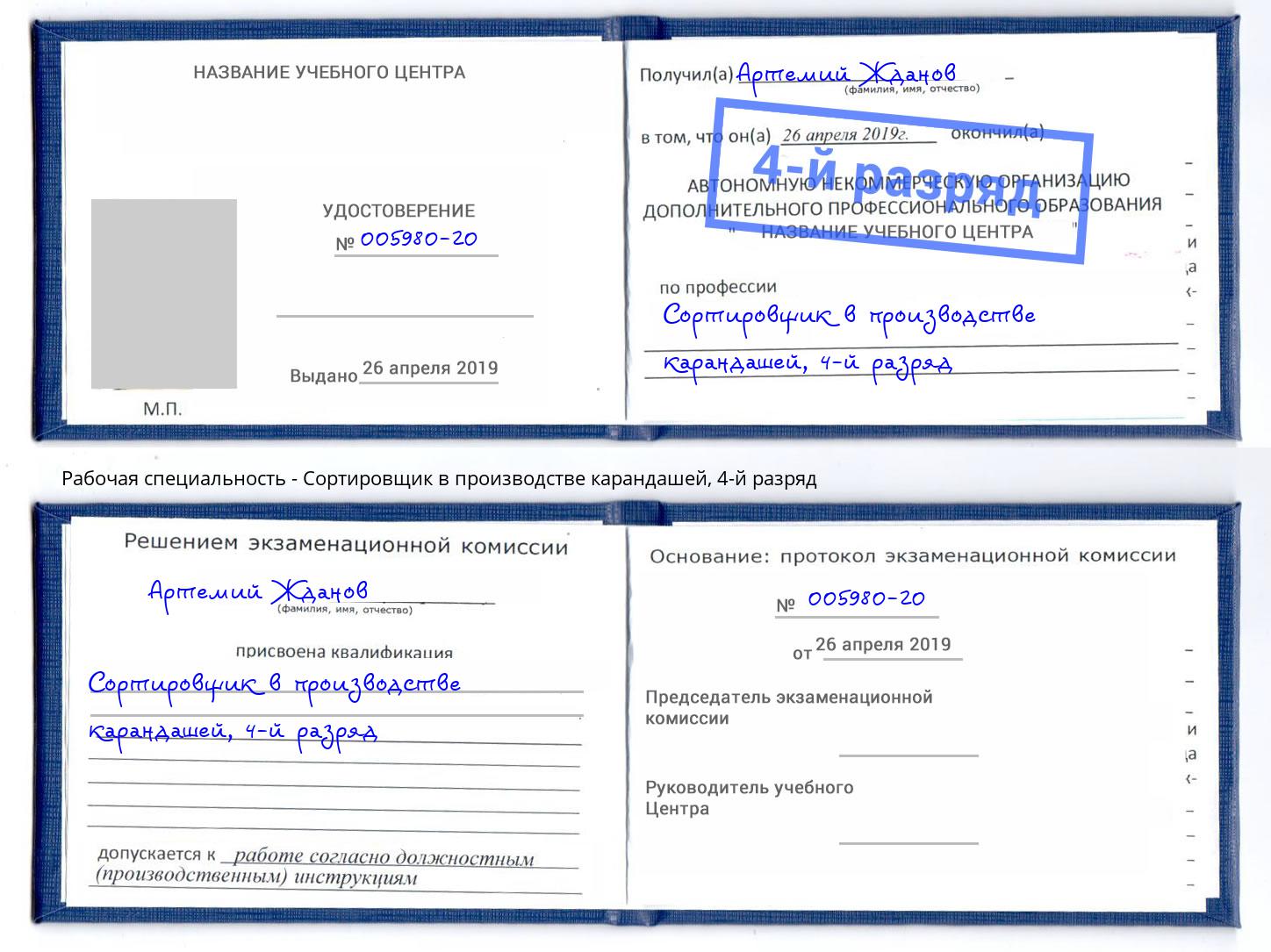 корочка 4-й разряд Сортировщик в производстве карандашей Печора