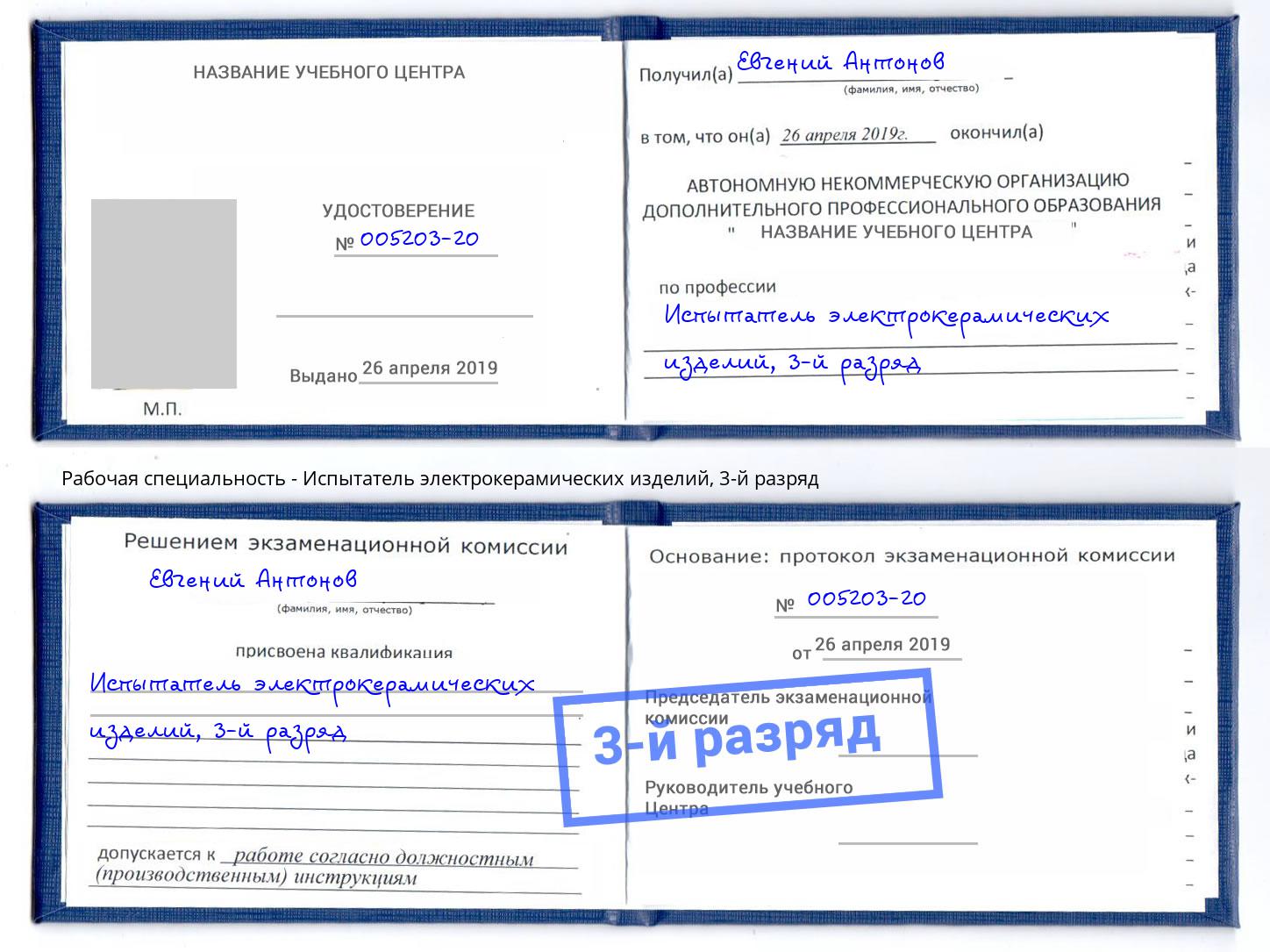 корочка 3-й разряд Испытатель электрокерамических изделий Печора