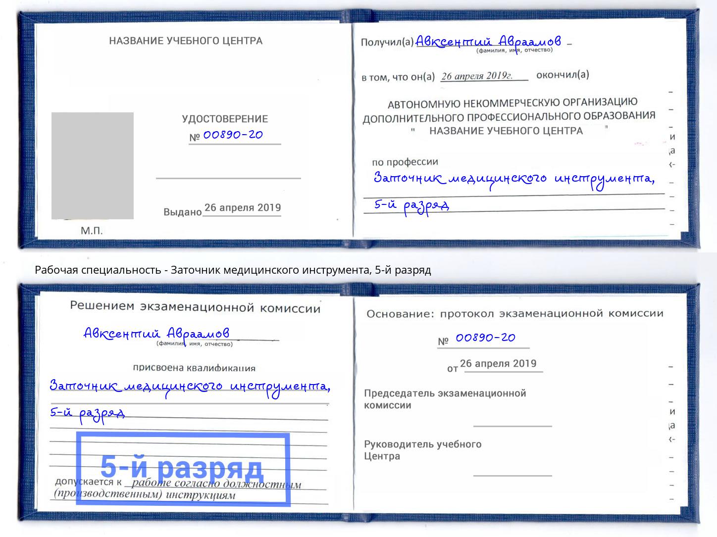 корочка 5-й разряд Заточник медицинского инструмента Печора