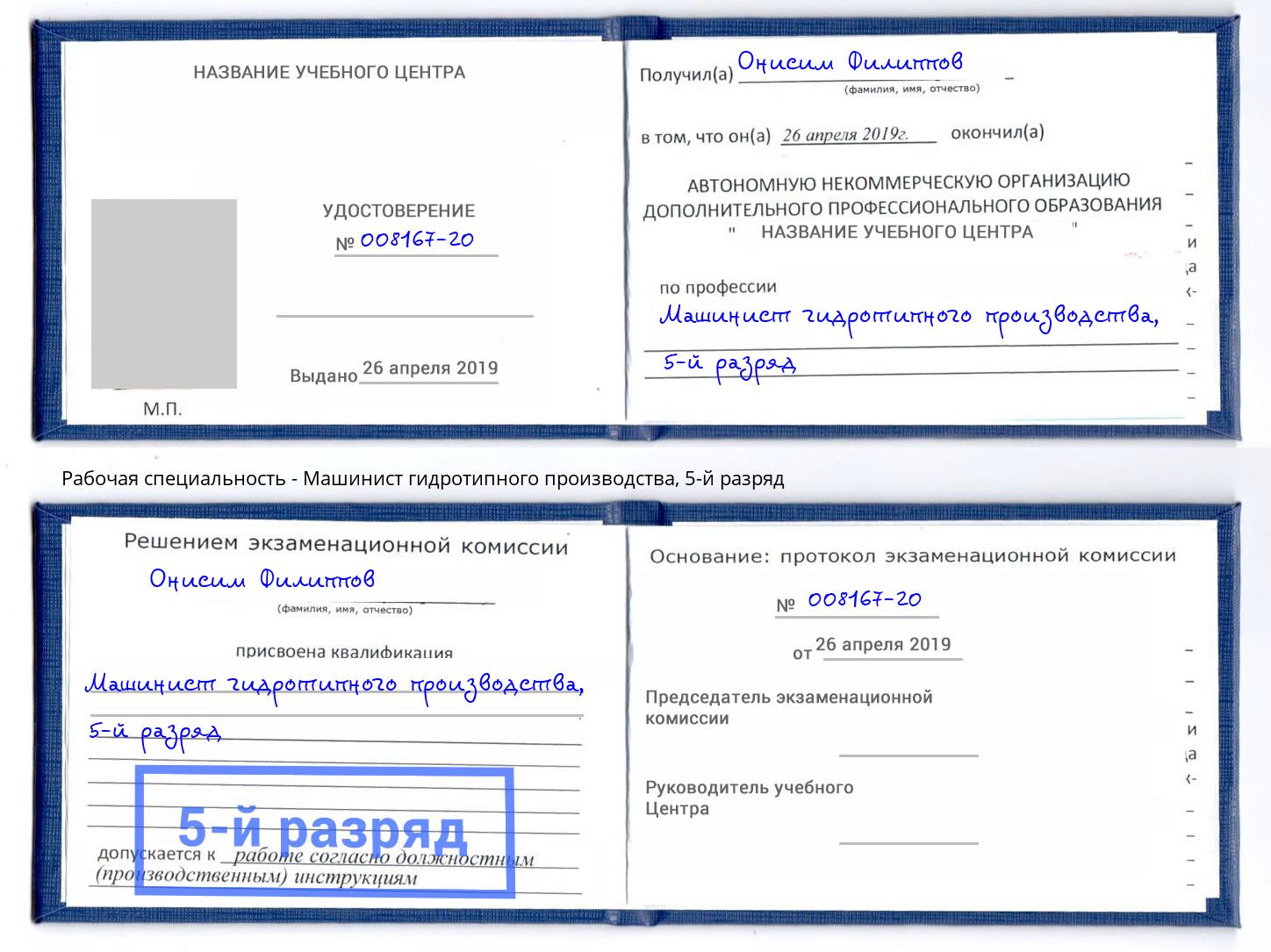 корочка 5-й разряд Машинист гидротипного производства Печора
