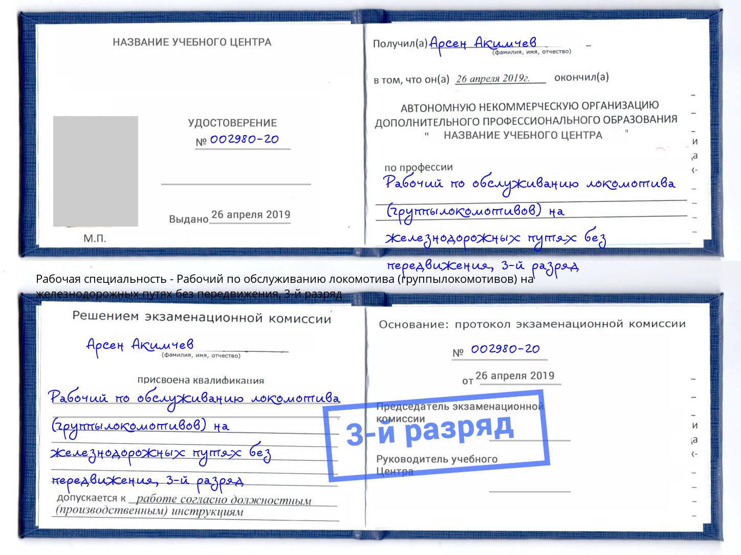корочка 3-й разряд Рабочий по обслуживанию локомотива (группылокомотивов) на железнодорожных путях без передвижения Печора