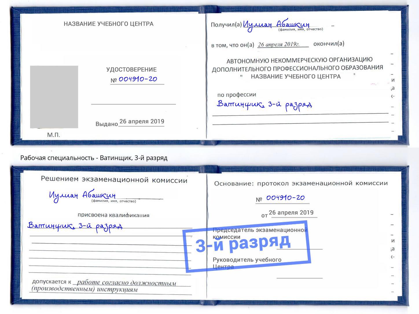корочка 3-й разряд Ватинщик Печора
