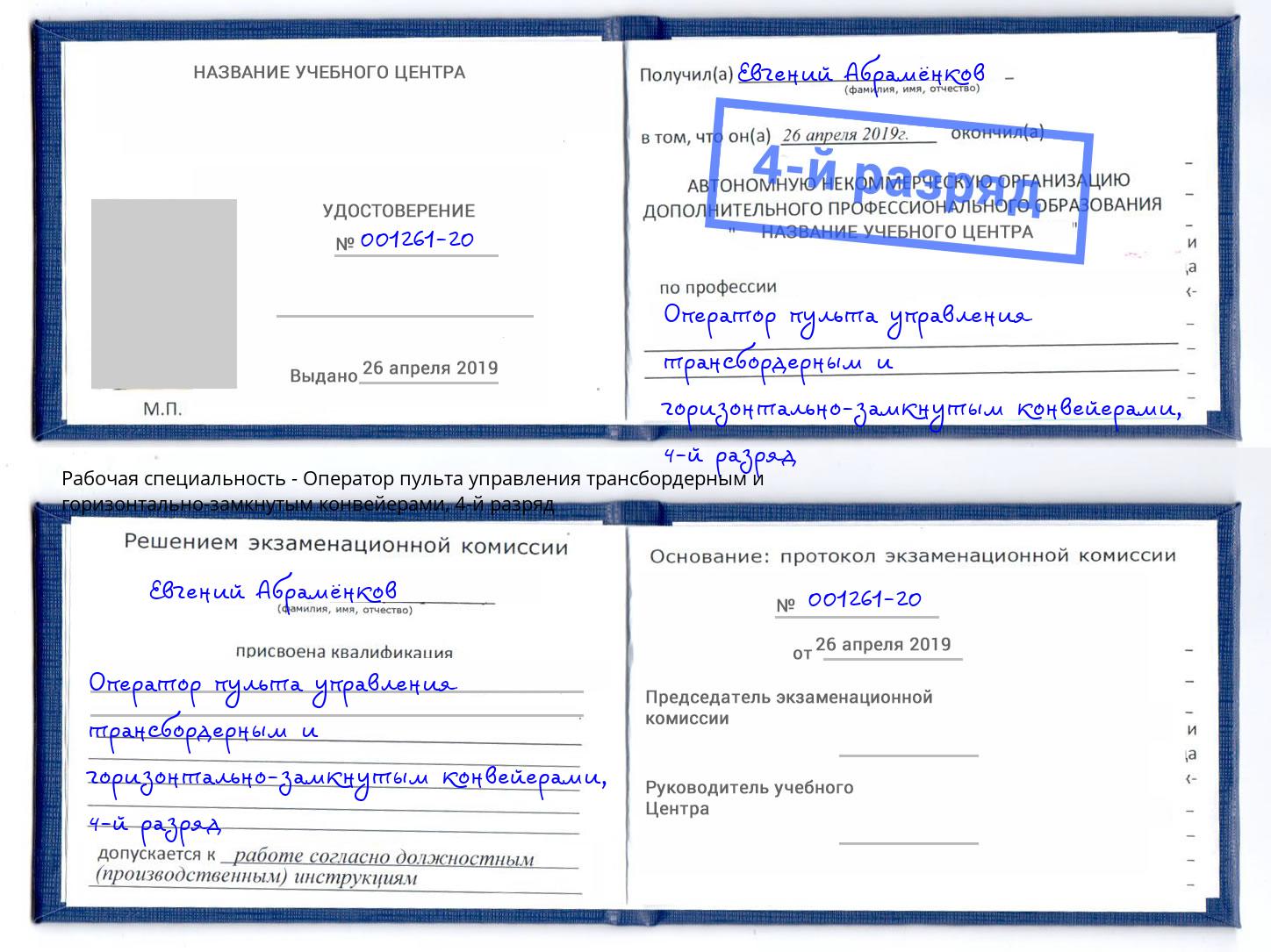 корочка 4-й разряд Оператор пульта управления трансбордерным и горизонтально-замкнутым конвейерами Печора