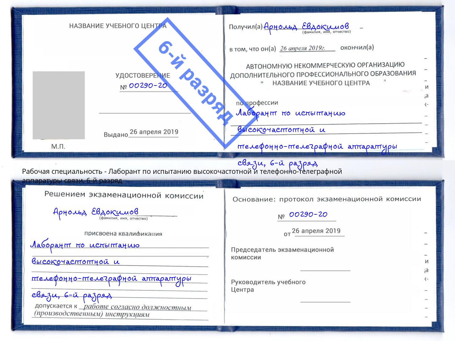 корочка 6-й разряд Лаборант по испытанию высокочастотной и телефонно-телеграфной аппаратуры связи Печора