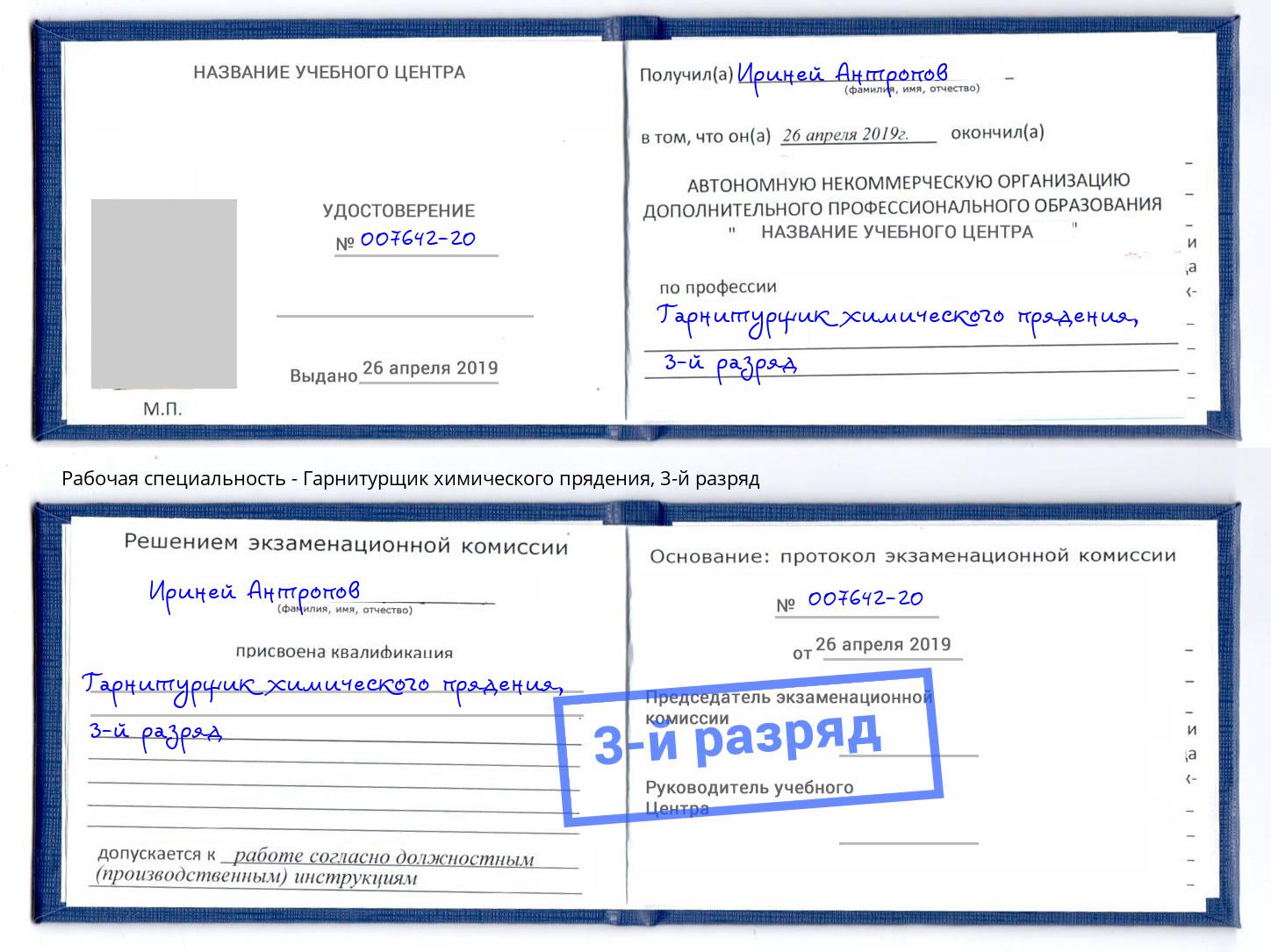 корочка 3-й разряд Гарнитурщик химического прядения Печора