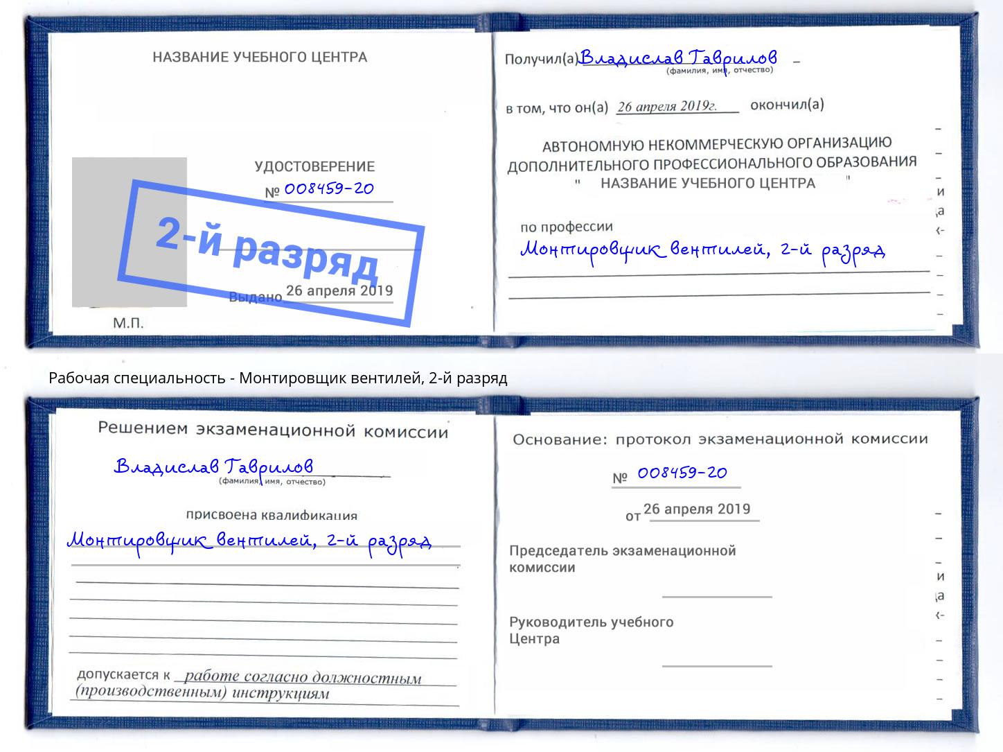 корочка 2-й разряд Монтировщик вентилей Печора