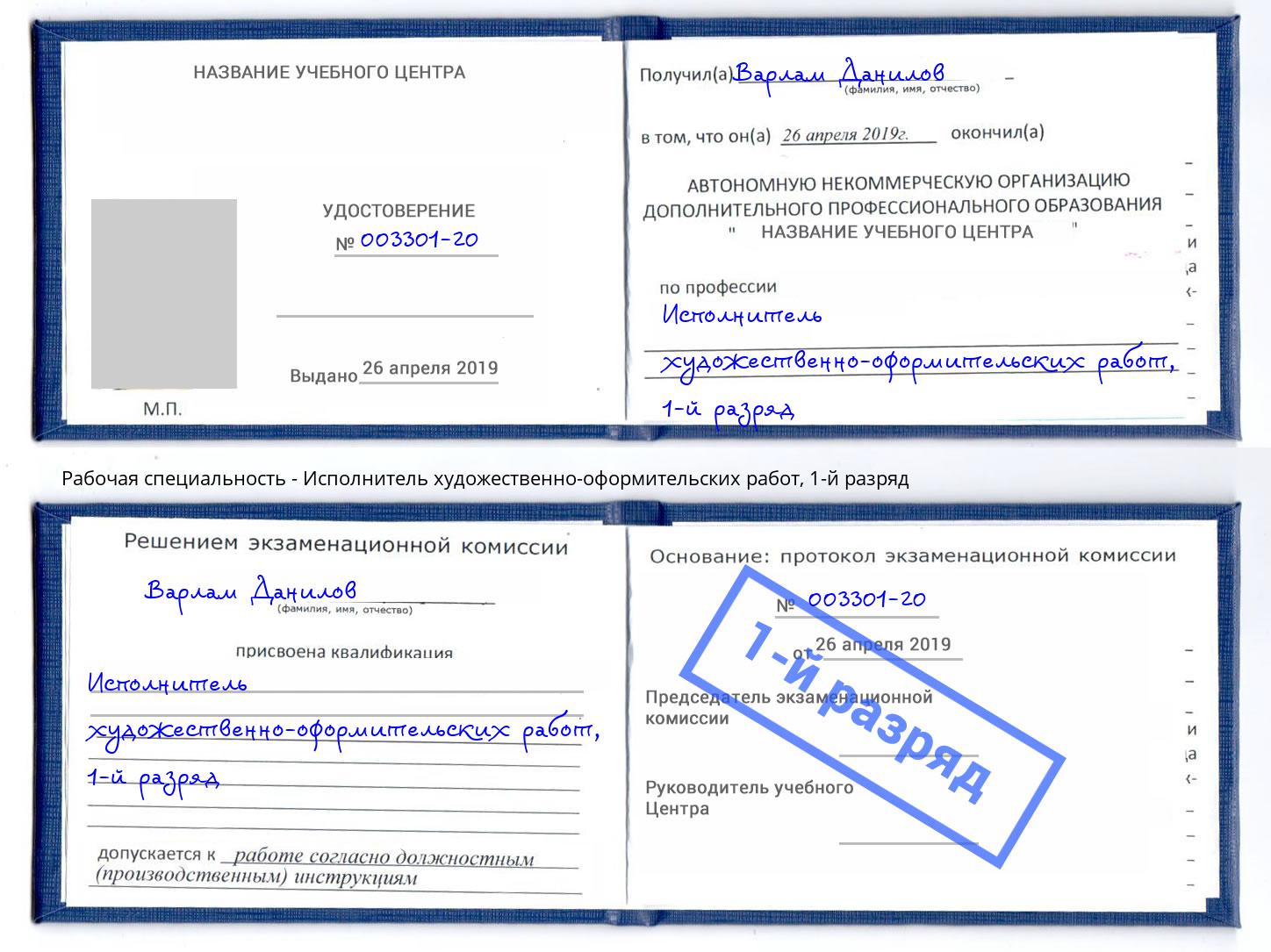 корочка 1-й разряд Исполнитель художественно-оформительских работ Печора