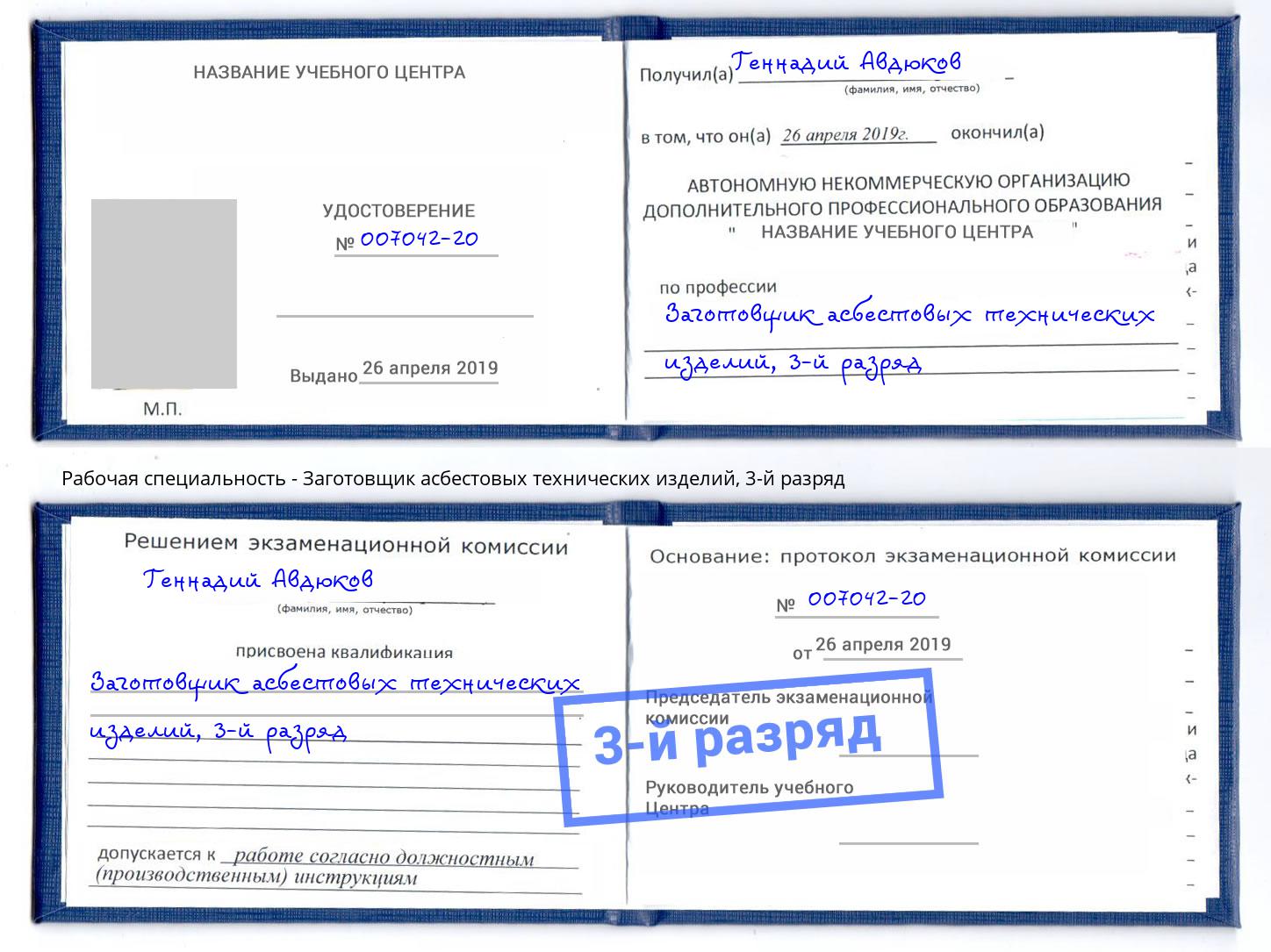 корочка 3-й разряд Заготовщик асбестовых технических изделий Печора