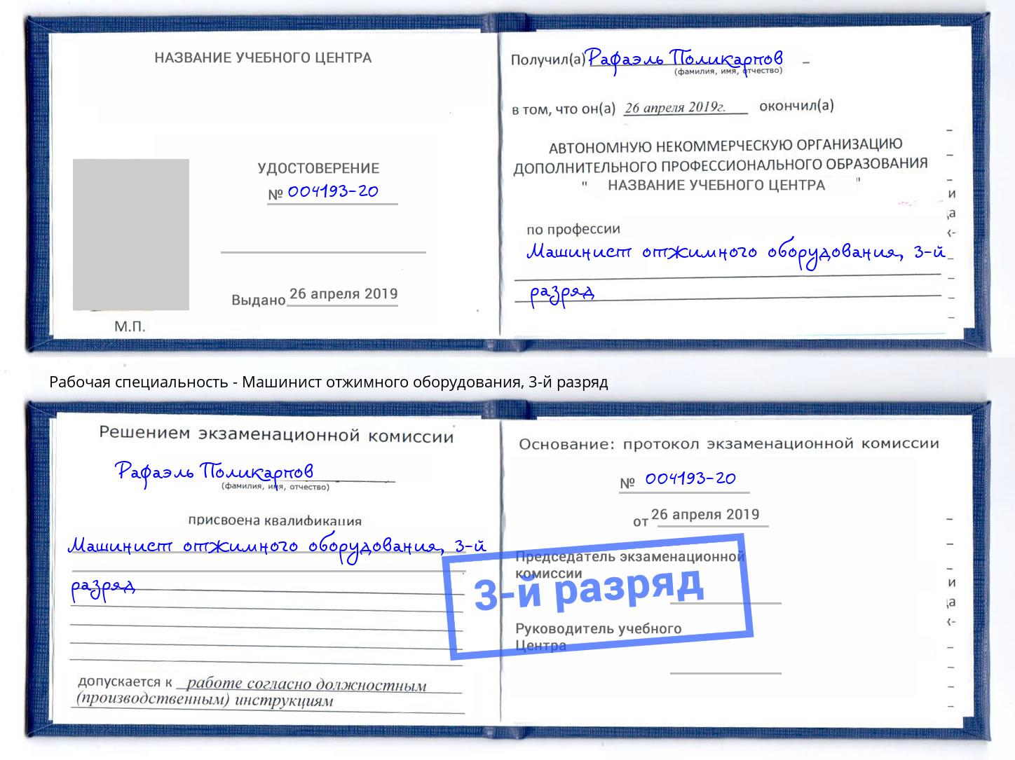 корочка 3-й разряд Машинист отжимного оборудования Печора