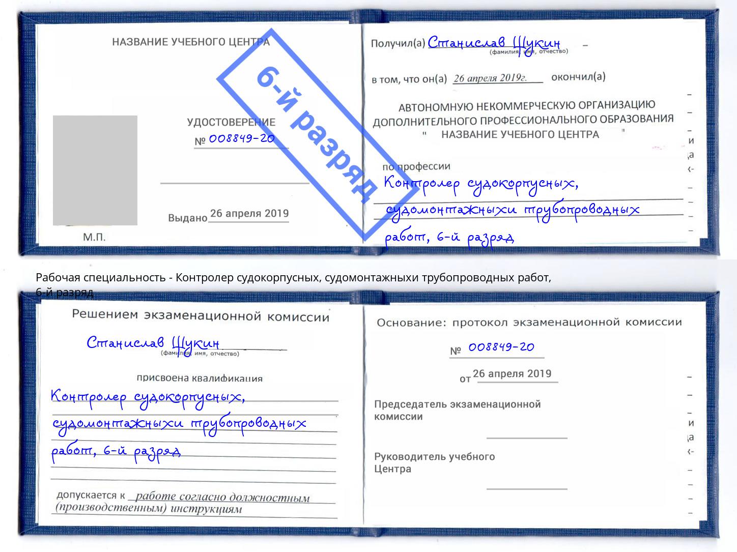 корочка 6-й разряд Контролер судокорпусных, судомонтажныхи трубопроводных работ Печора