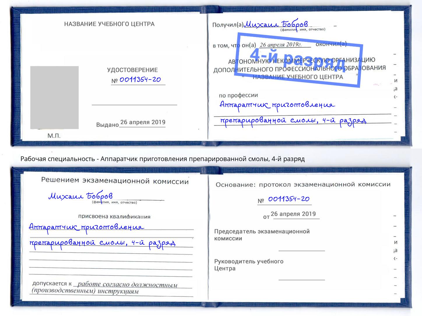 корочка 4-й разряд Аппаратчик приготовления препарированной смолы Печора