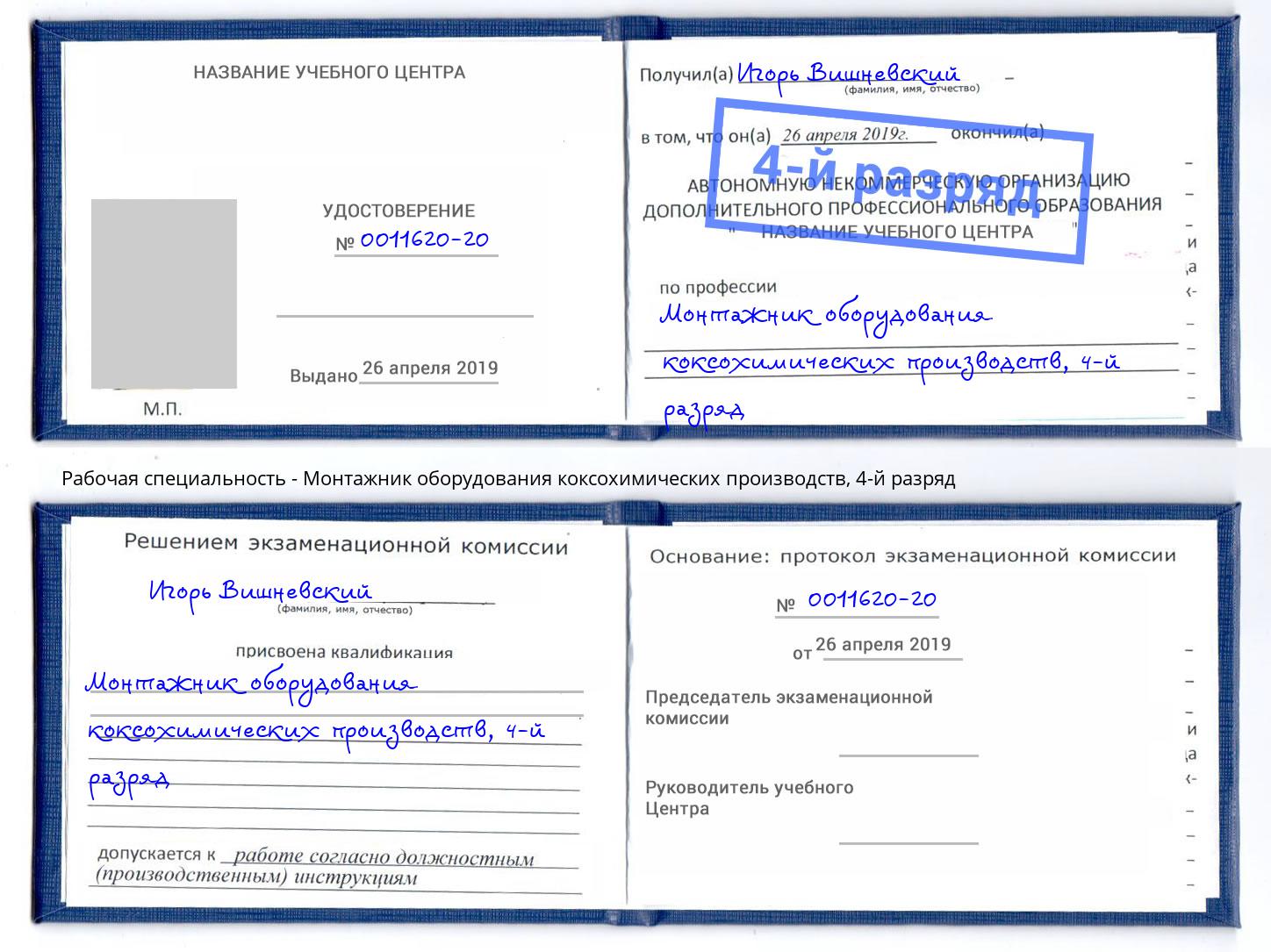 корочка 4-й разряд Монтажник оборудования коксохимических производств Печора