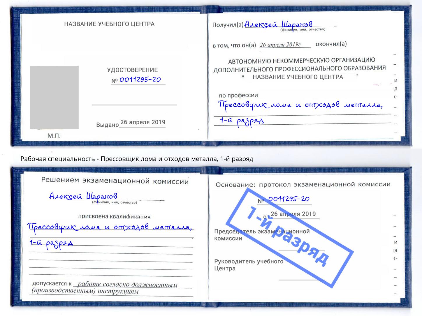 корочка 1-й разряд Прессовщик лома и отходов металла Печора