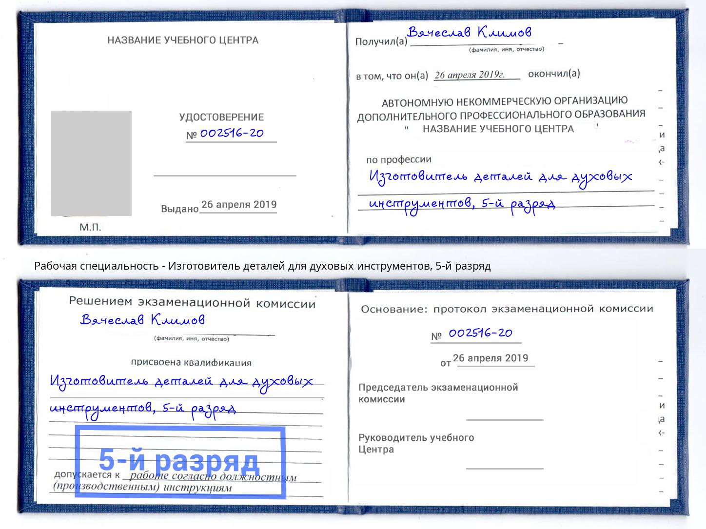 корочка 5-й разряд Изготовитель деталей для духовых инструментов Печора