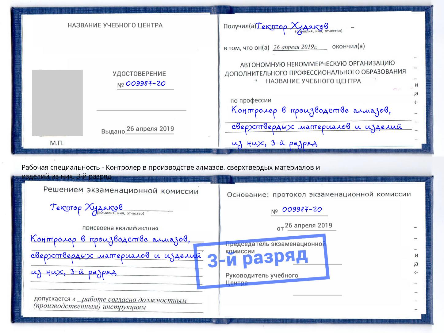 корочка 3-й разряд Контролер в производстве алмазов, сверхтвердых материалов и изделий из них Печора
