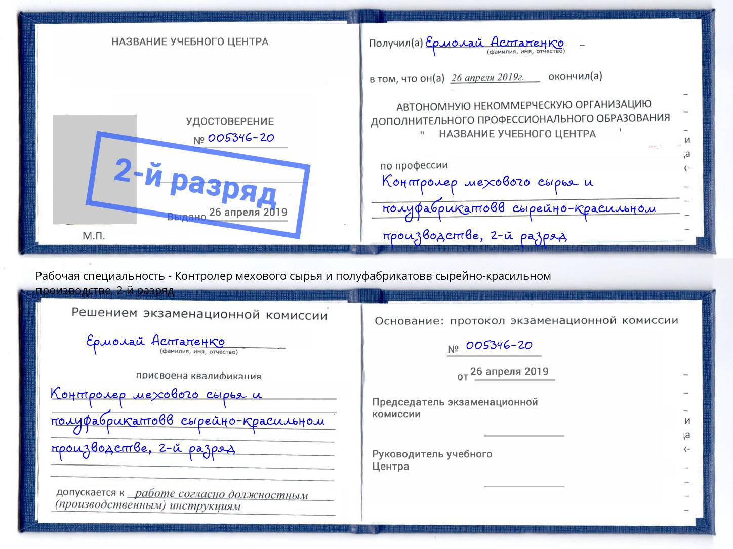 корочка 2-й разряд Контролер мехового сырья и полуфабрикатовв сырейно-красильном производстве Печора