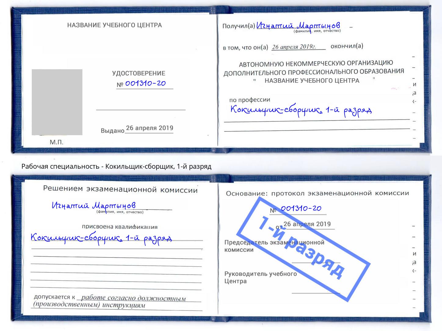 корочка 1-й разряд Кокильщик-сборщик Печора