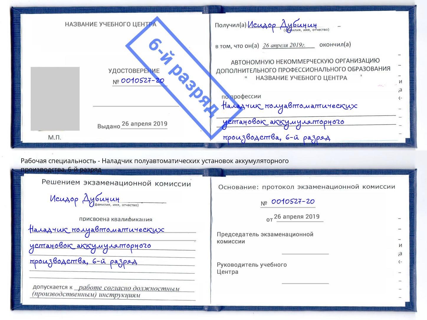 корочка 6-й разряд Наладчик полуавтоматических установок аккумуляторного производства Печора