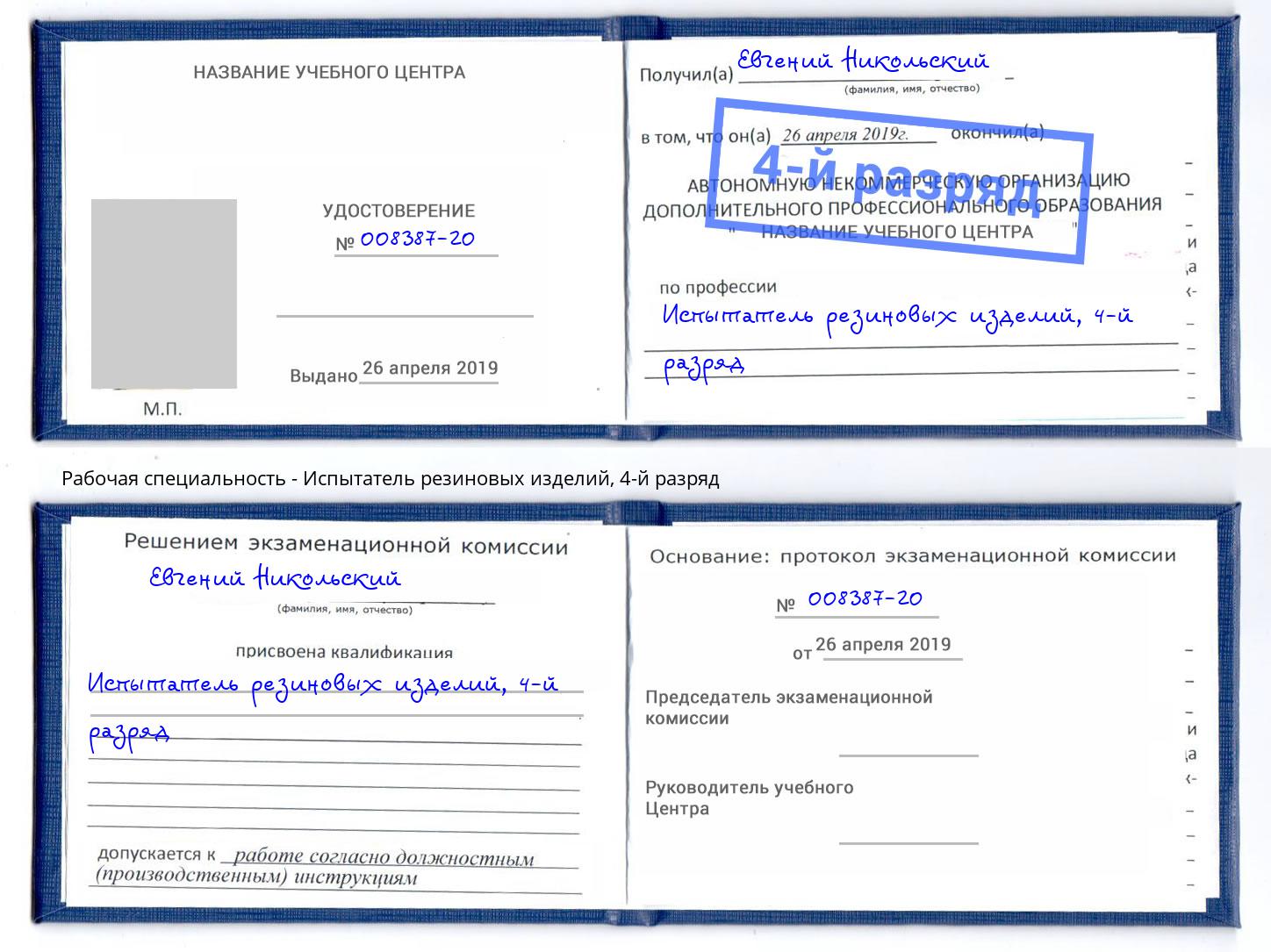 корочка 4-й разряд Испытатель резиновых изделий Печора