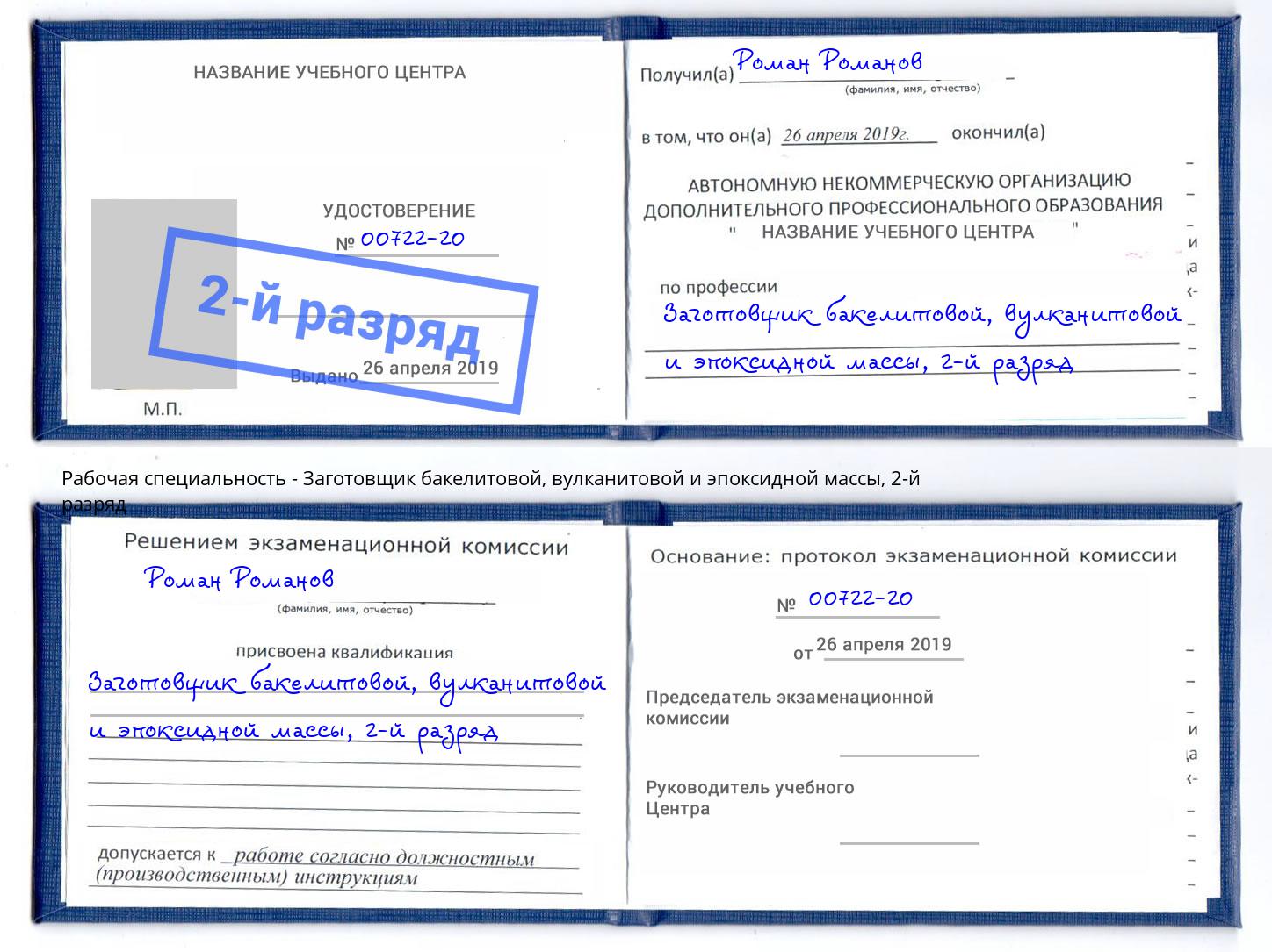 корочка 2-й разряд Заготовщик бакелитовой, вулканитовой и эпоксидной массы Печора