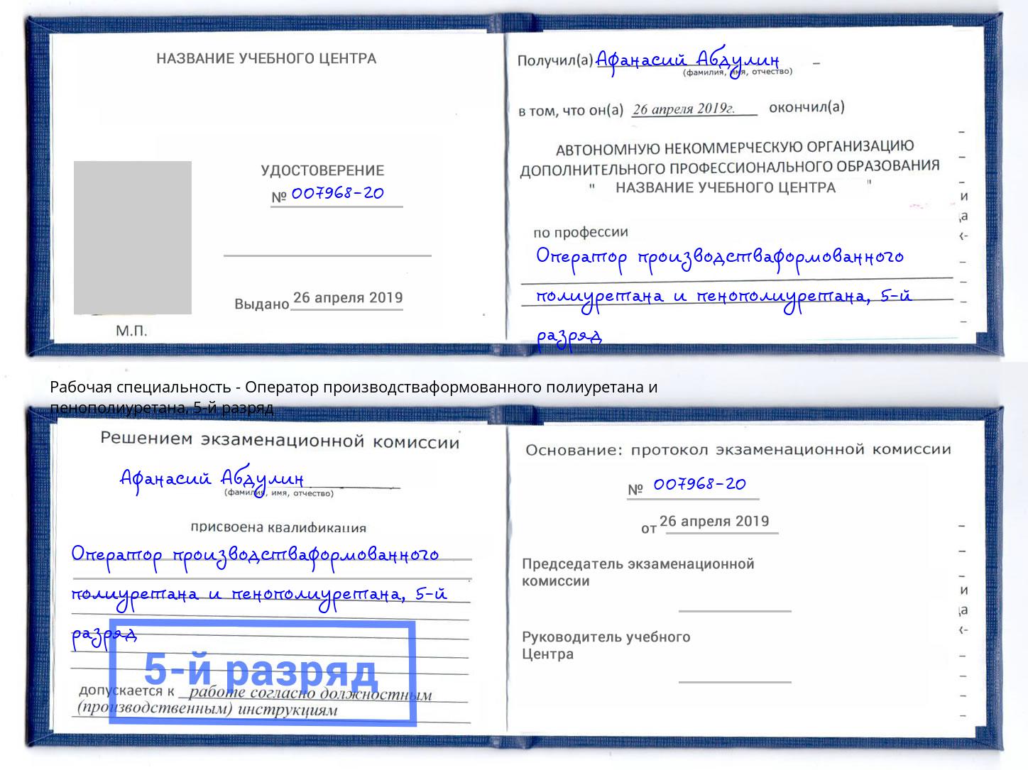 корочка 5-й разряд Оператор производстваформованного полиуретана и пенополиуретана Печора