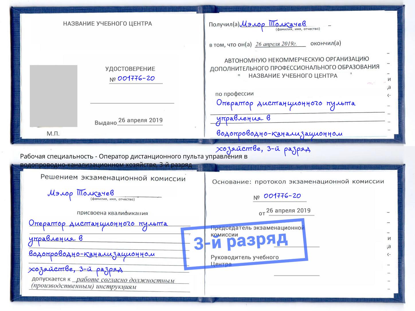 корочка 3-й разряд Оператор дистанционного пульта управления в водопроводно-канализационном хозяйстве Печора