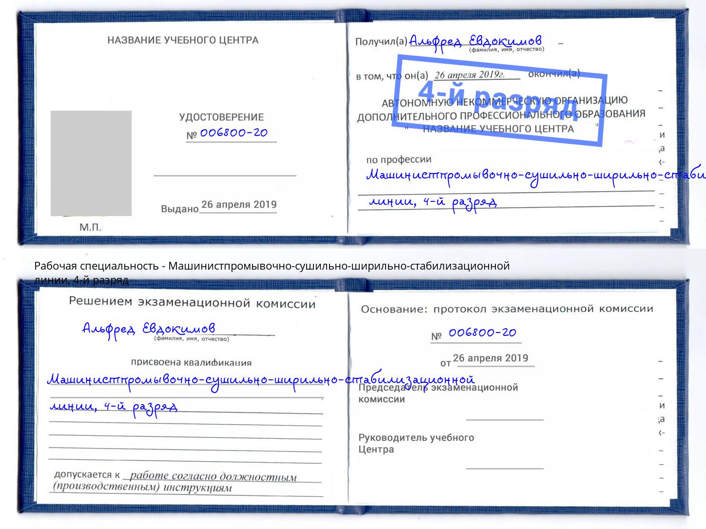 корочка 4-й разряд Машинистпромывочно-сушильно-ширильно-стабилизационной линии Печора