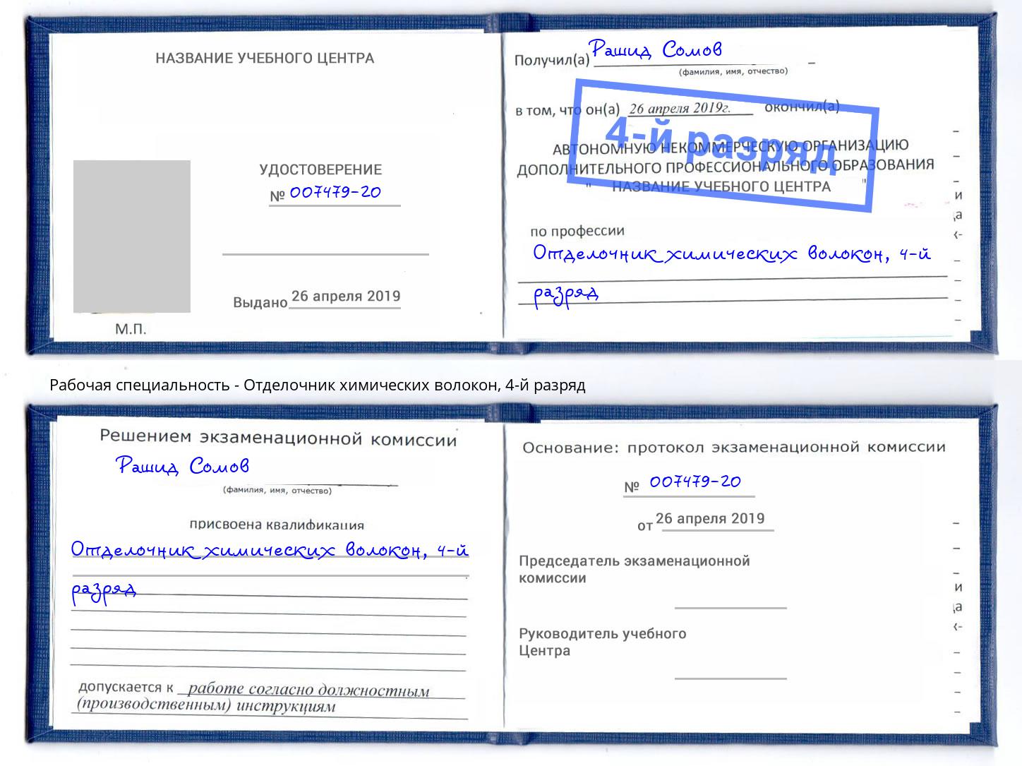 корочка 4-й разряд Отделочник химических волокон Печора