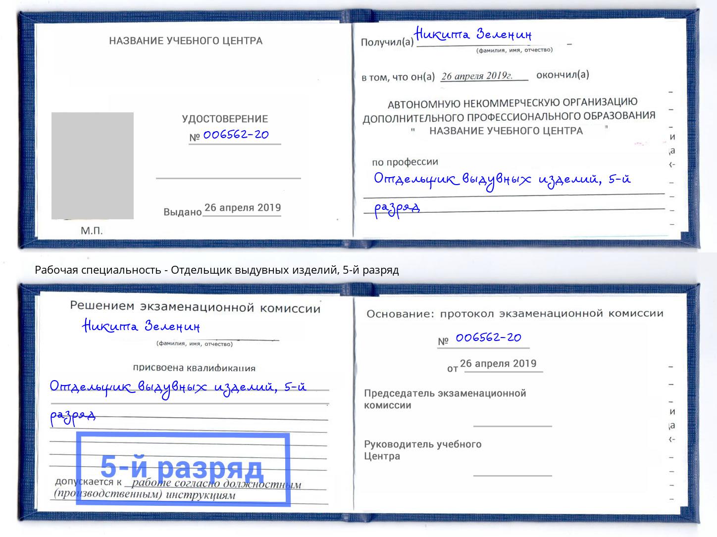 корочка 5-й разряд Отдельщик выдувных изделий Печора