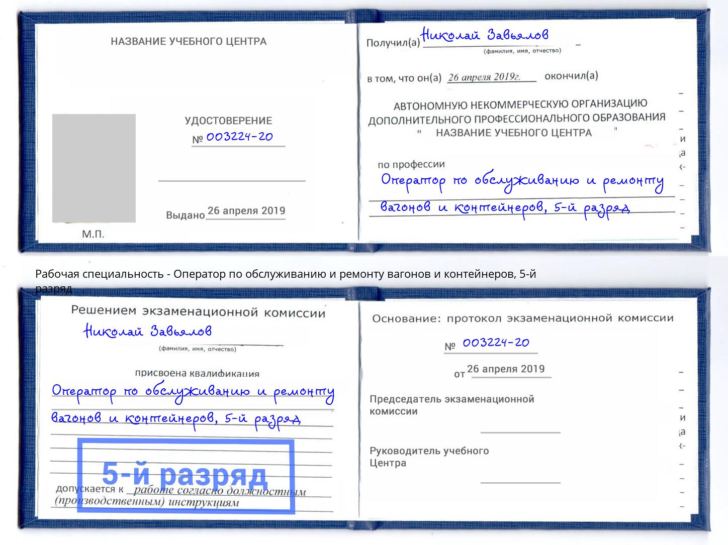 корочка 5-й разряд Оператор по обслуживанию и ремонту вагонов и контейнеров Печора