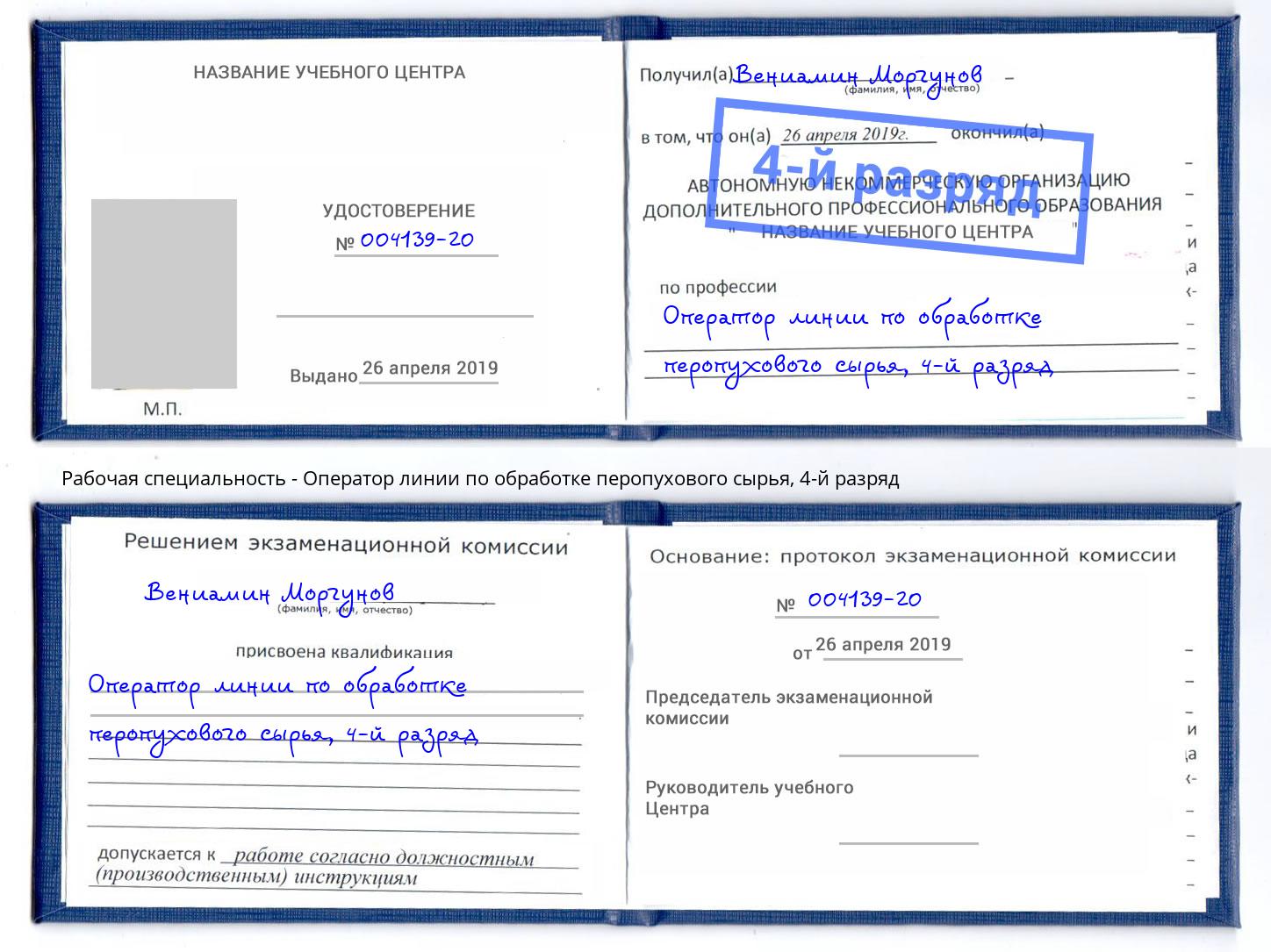 корочка 4-й разряд Оператор линии по обработке перопухового сырья Печора