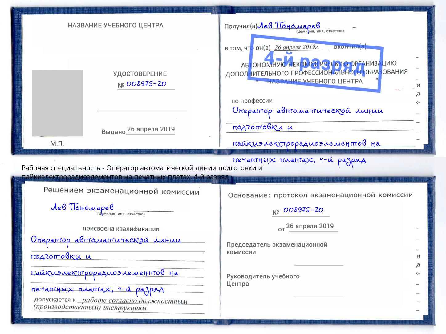 корочка 4-й разряд Оператор автоматической линии подготовки и пайкиэлектрорадиоэлементов на печатных платах Печора