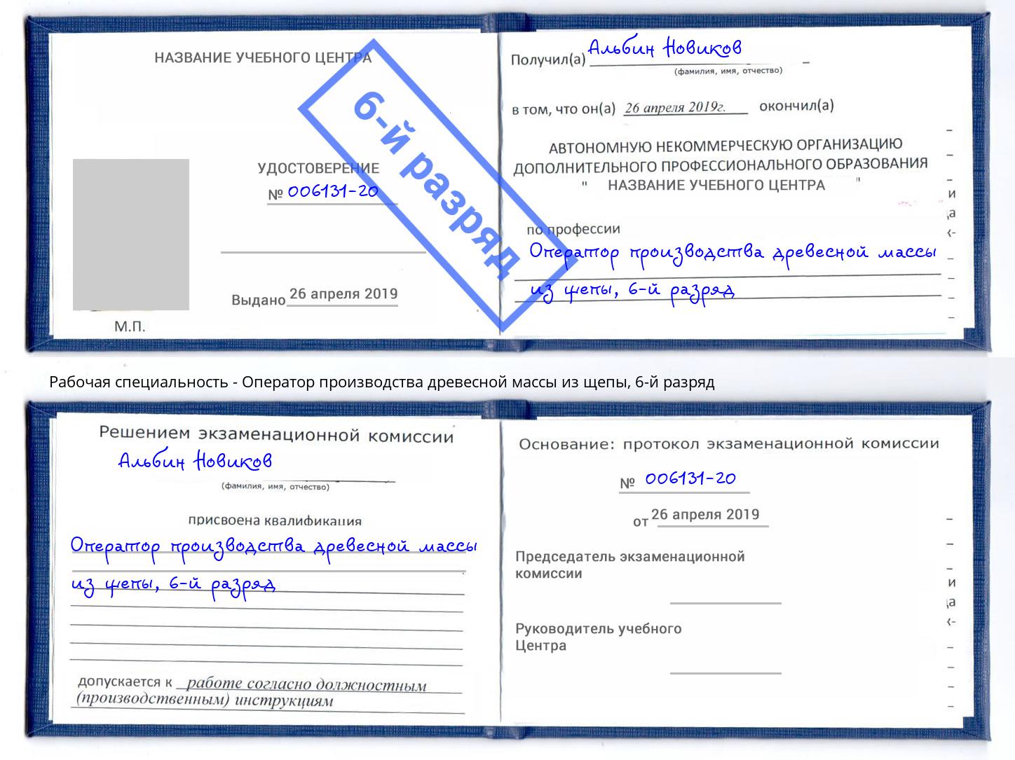 корочка 6-й разряд Оператор производства древесной массы из щепы Печора