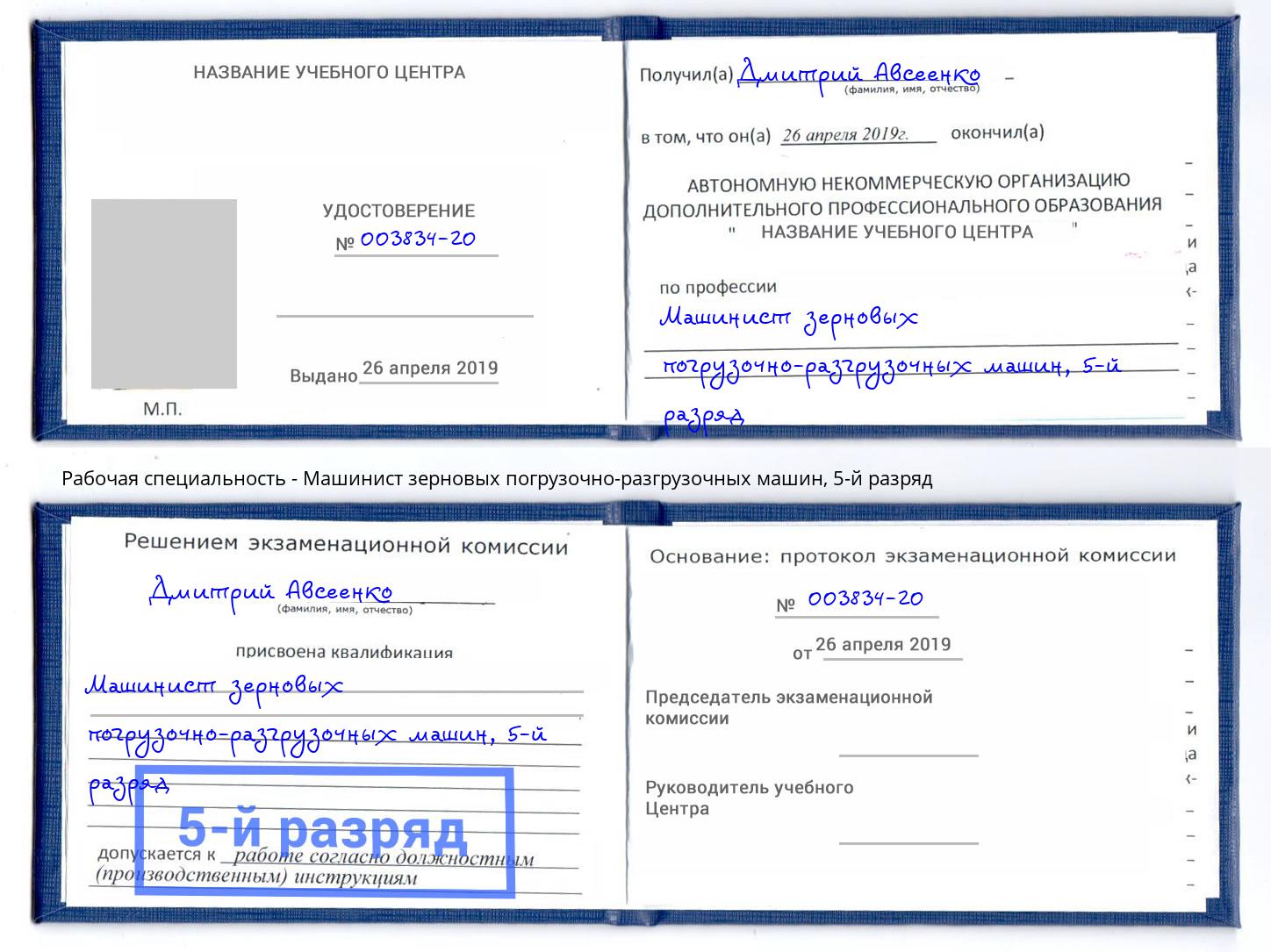 корочка 5-й разряд Машинист зерновых погрузочно-разгрузочных машин Печора