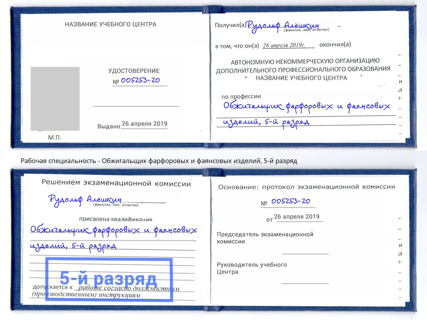 корочка 5-й разряд Обжигальщик фарфоровых и фаянсовых изделий Печора