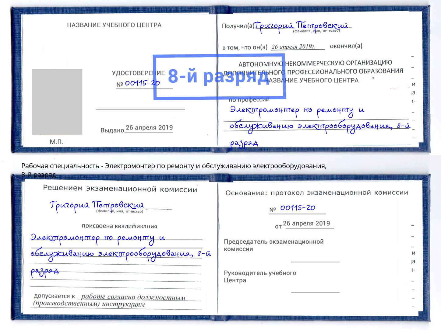 корочка 8-й разряд Электромонтер по ремонту и обслуживанию электрооборудования Печора