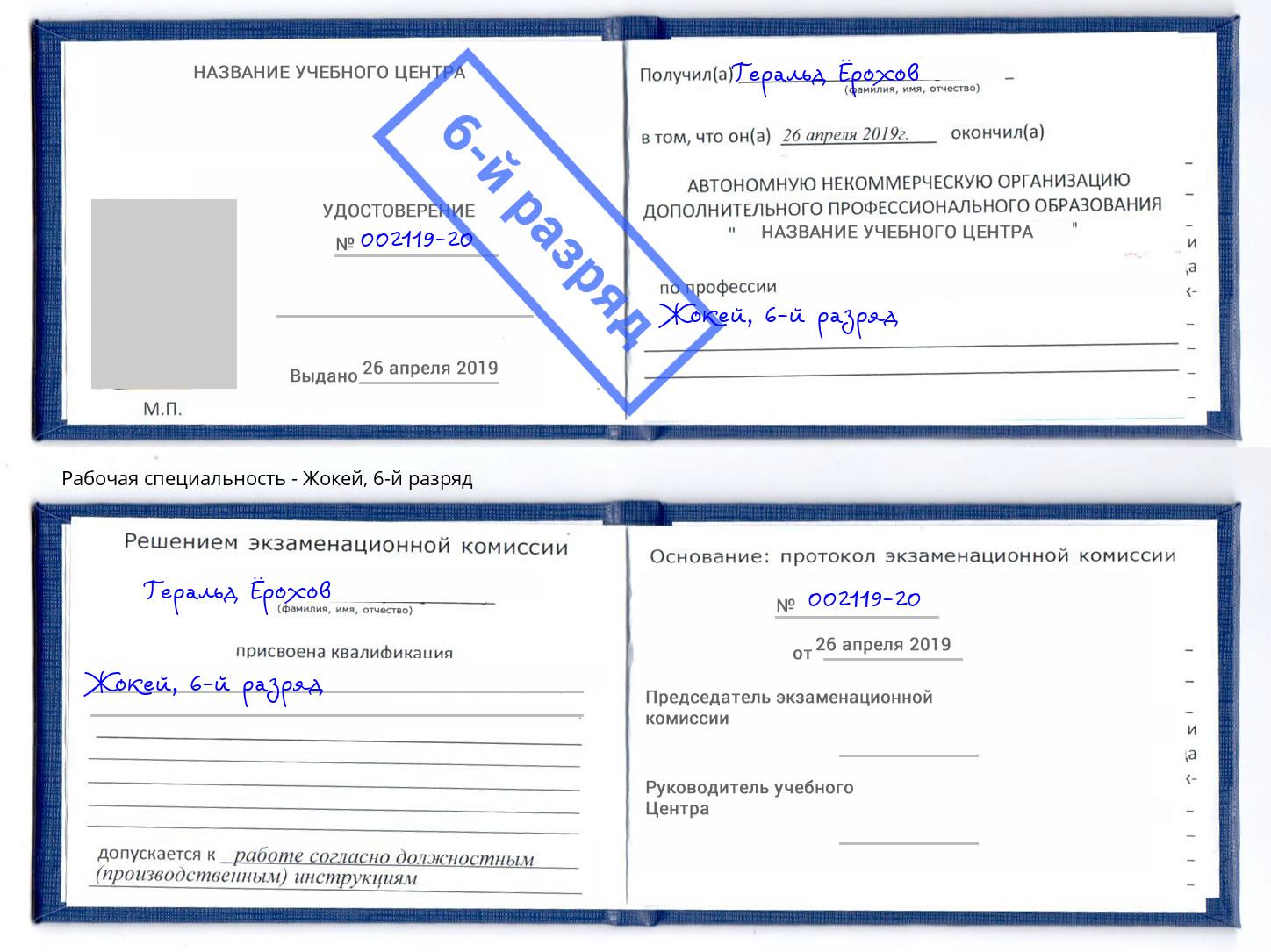 корочка 6-й разряд Жокей Печора