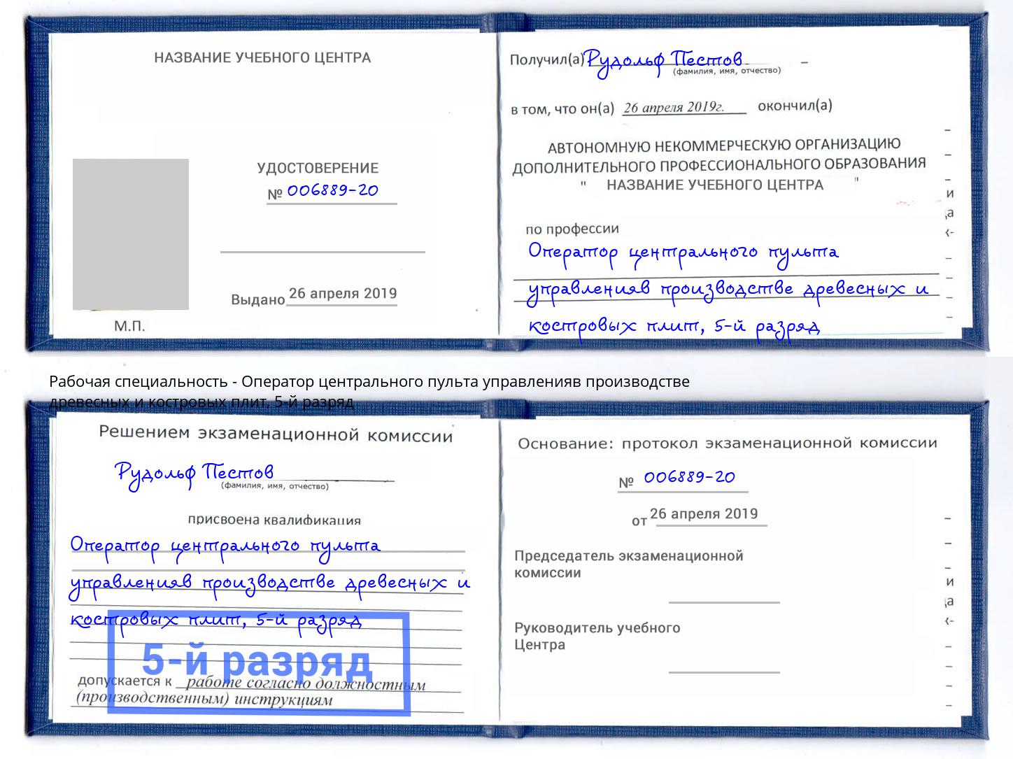 корочка 5-й разряд Оператор центрального пульта управленияв производстве древесных и костровых плит Печора