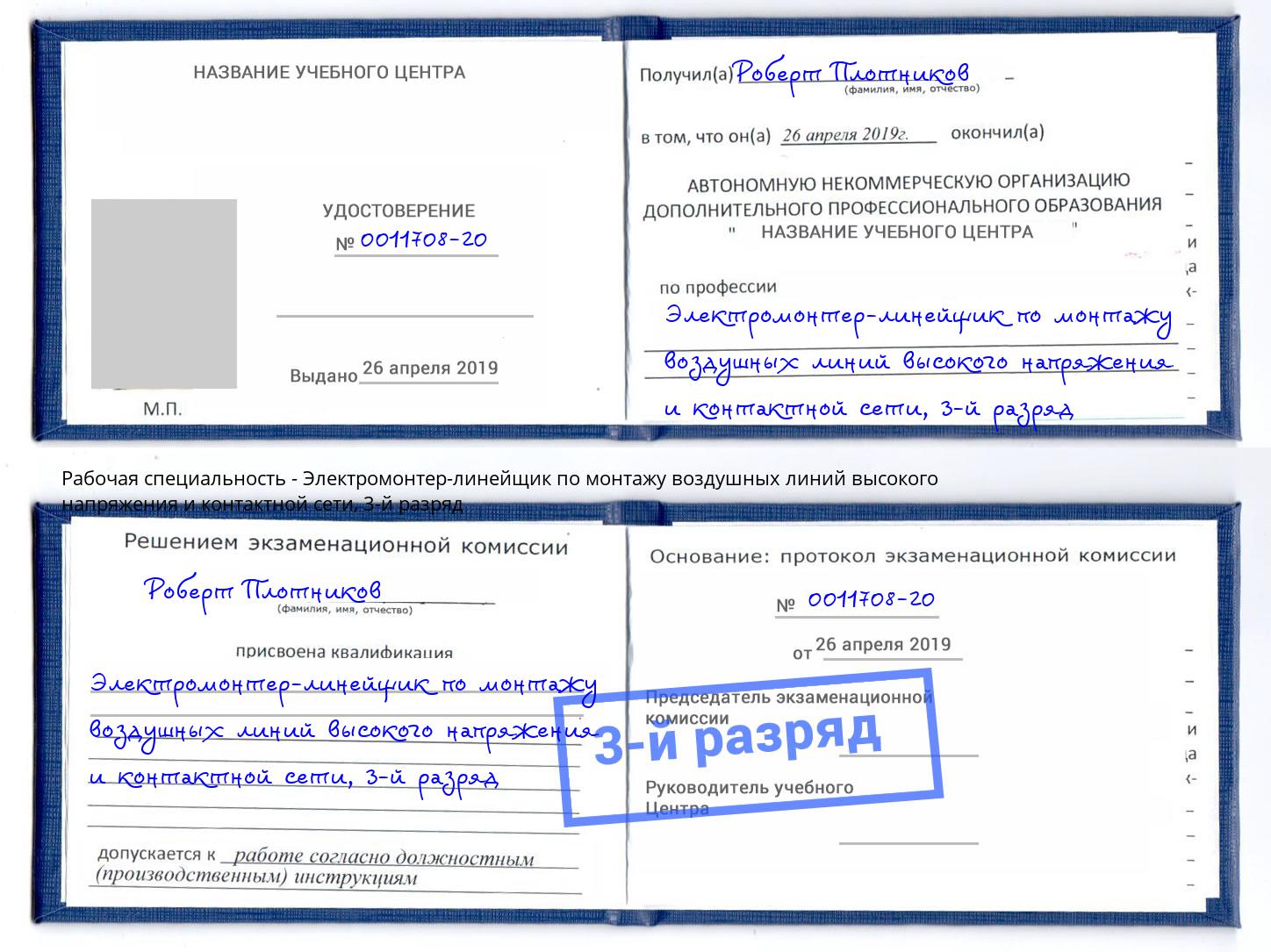 корочка 3-й разряд Электромонтер-линейщик по монтажу воздушных линий высокого напряжения и контактной сети Печора