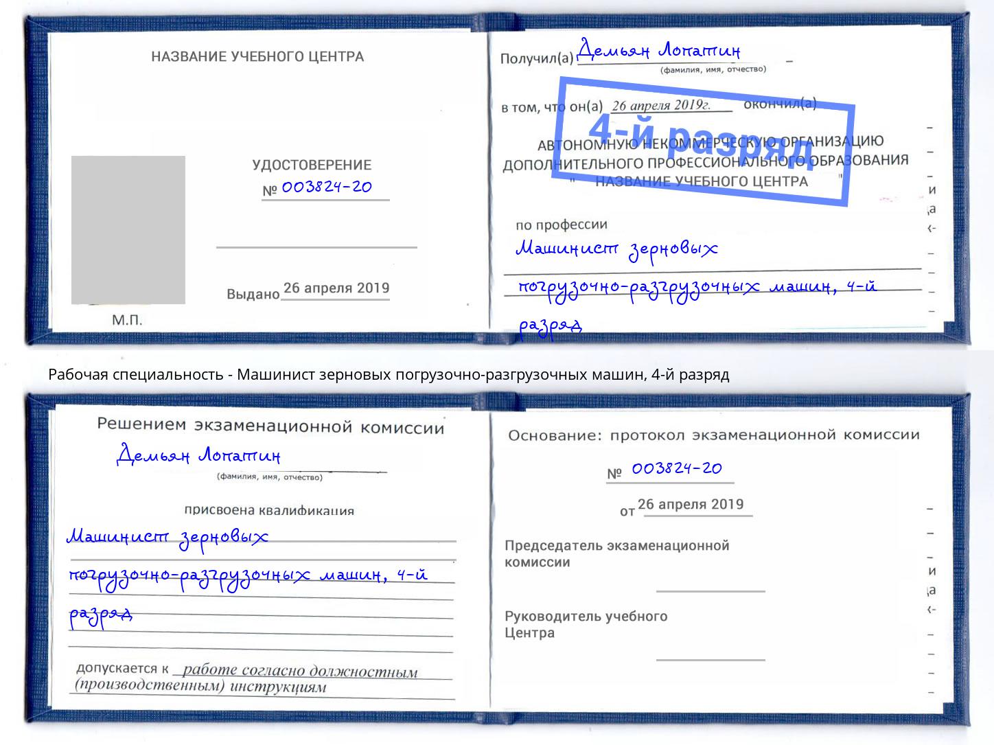 корочка 4-й разряд Машинист зерновых погрузочно-разгрузочных машин Печора