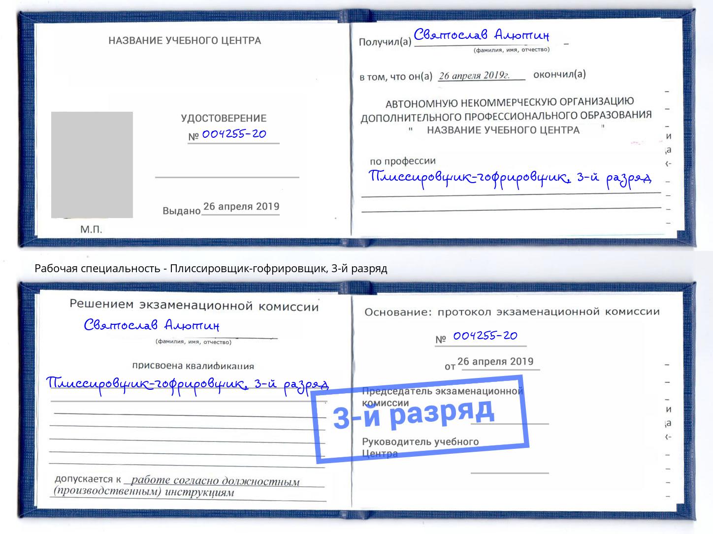 корочка 3-й разряд Плиссировщик-гофрировщик Печора