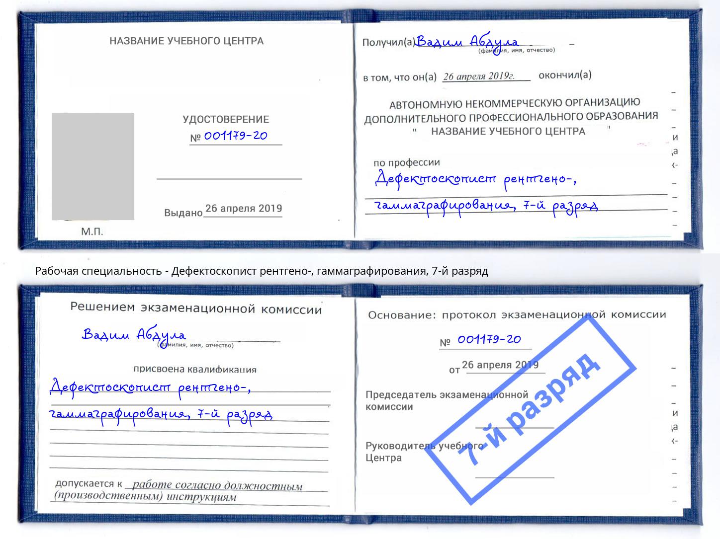 корочка 7-й разряд Дефектоскопист рентгено-, гаммаграфирования Печора