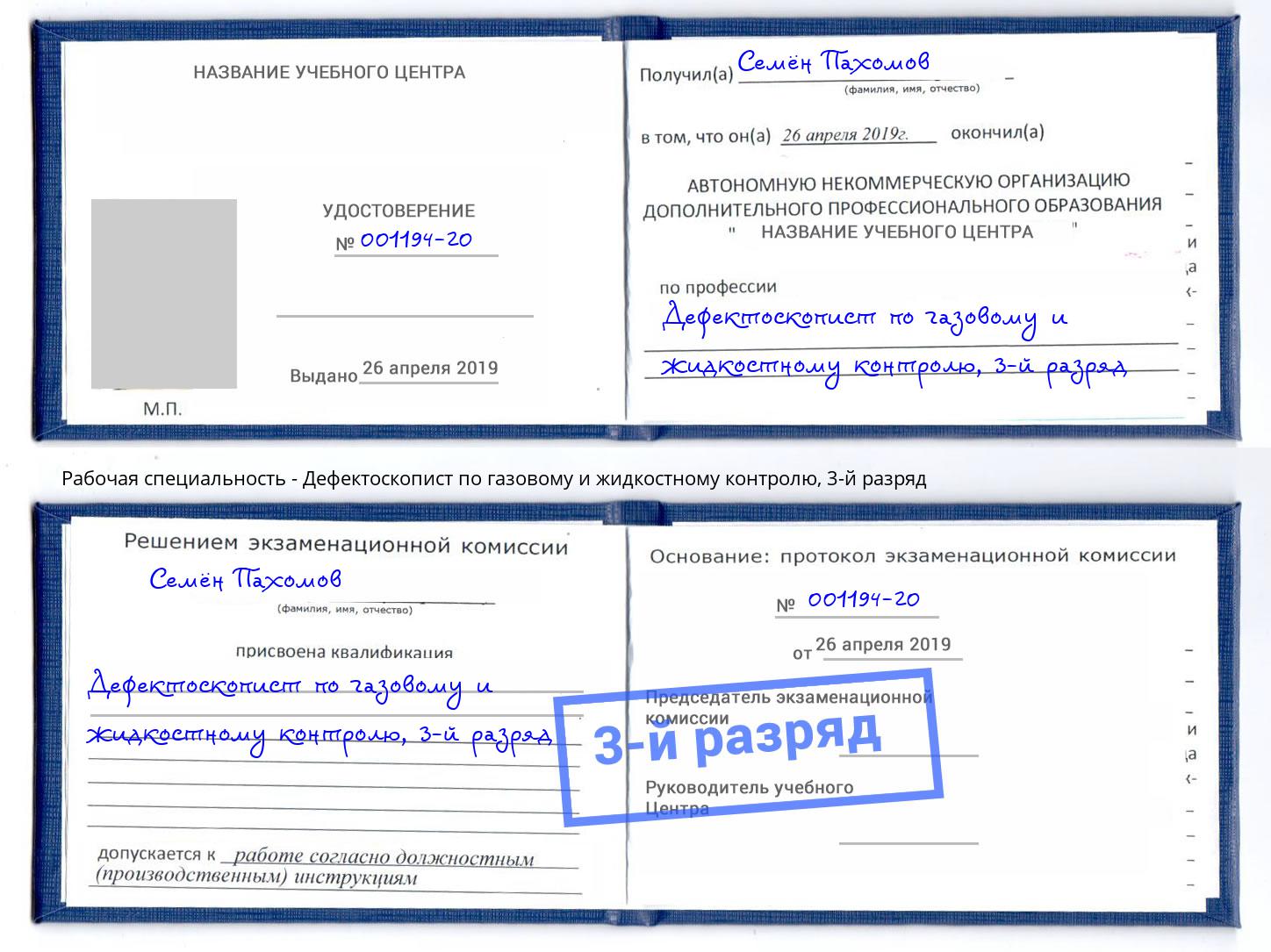 корочка 3-й разряд Дефектоскопист по газовому и жидкостному контролю Печора