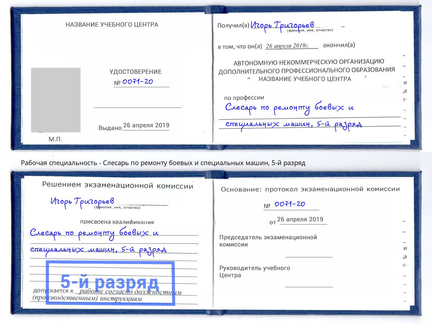 корочка 5-й разряд Слесарь по ремонту боевых и специальных машин Печора