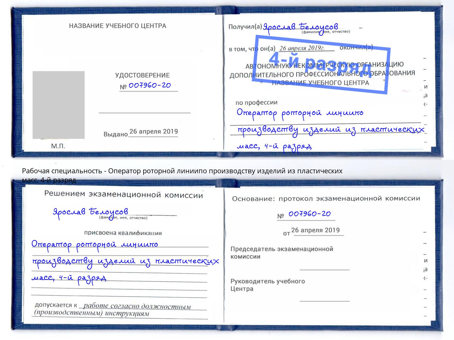 корочка 4-й разряд Оператор роторной линиипо производству изделий из пластических масс Печора