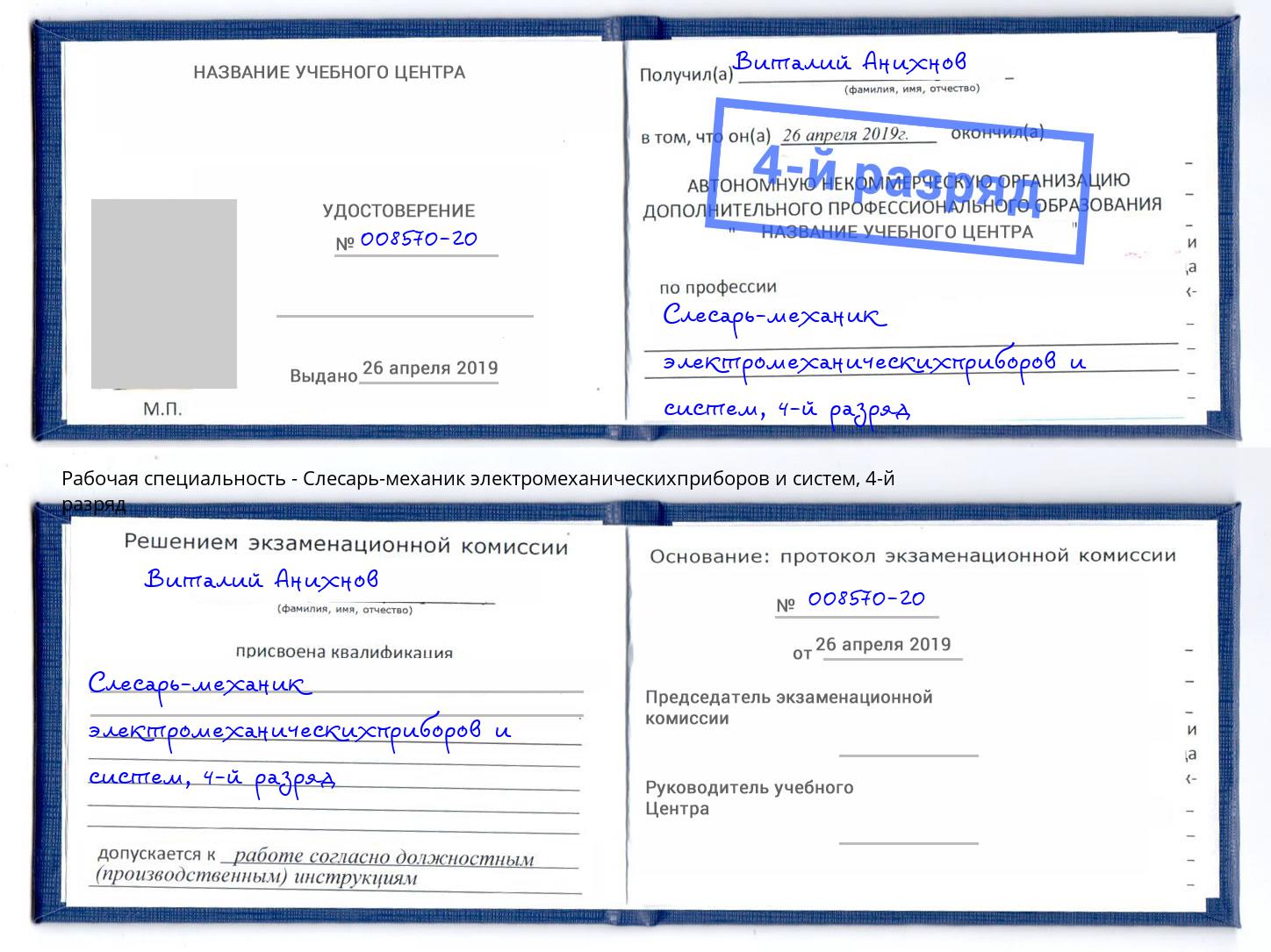 корочка 4-й разряд Слесарь-механик электромеханическихприборов и систем Печора