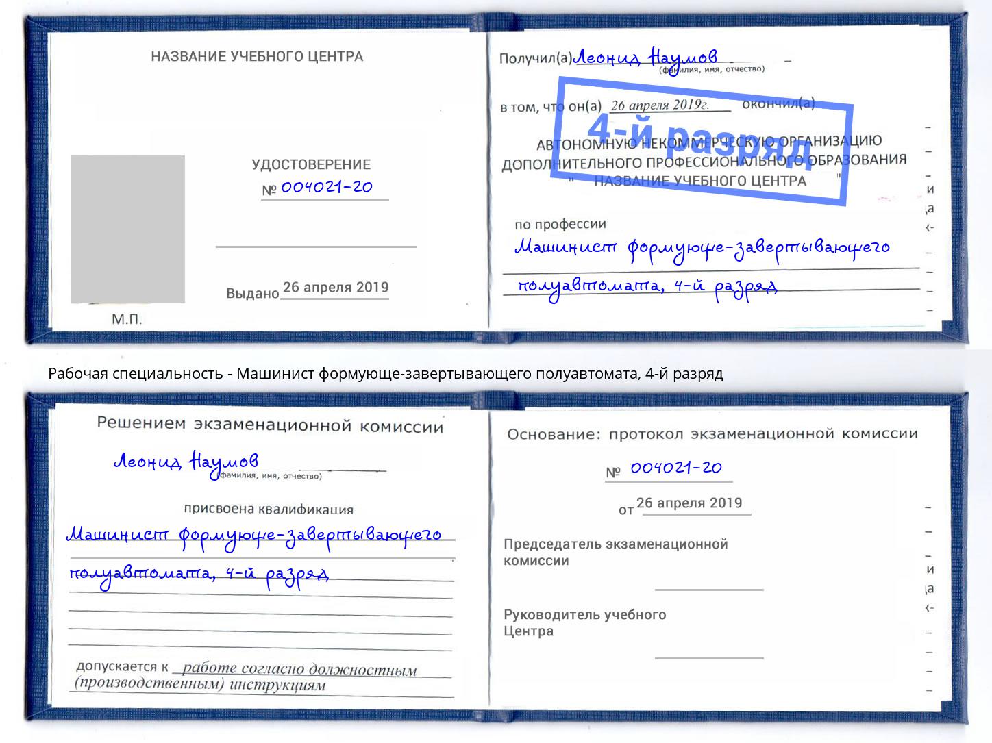 корочка 4-й разряд Машинист формующе-завертывающего полуавтомата Печора